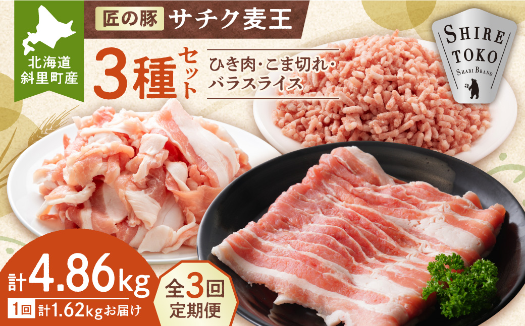 【毎月定期便】北海道知床斜里産豚肉 こま切れ・バラスライス・ひき肉　合計約1.62kg全3回【配送不可地域：離島】_ss10-006