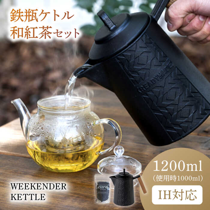 【ふるさと納税】WEEKENDER KETTLE ケトル&和紅茶セット　IH対応 使用時容量1,000ml　広川町 / READYMADEPRODUCTS[AFAN003]
