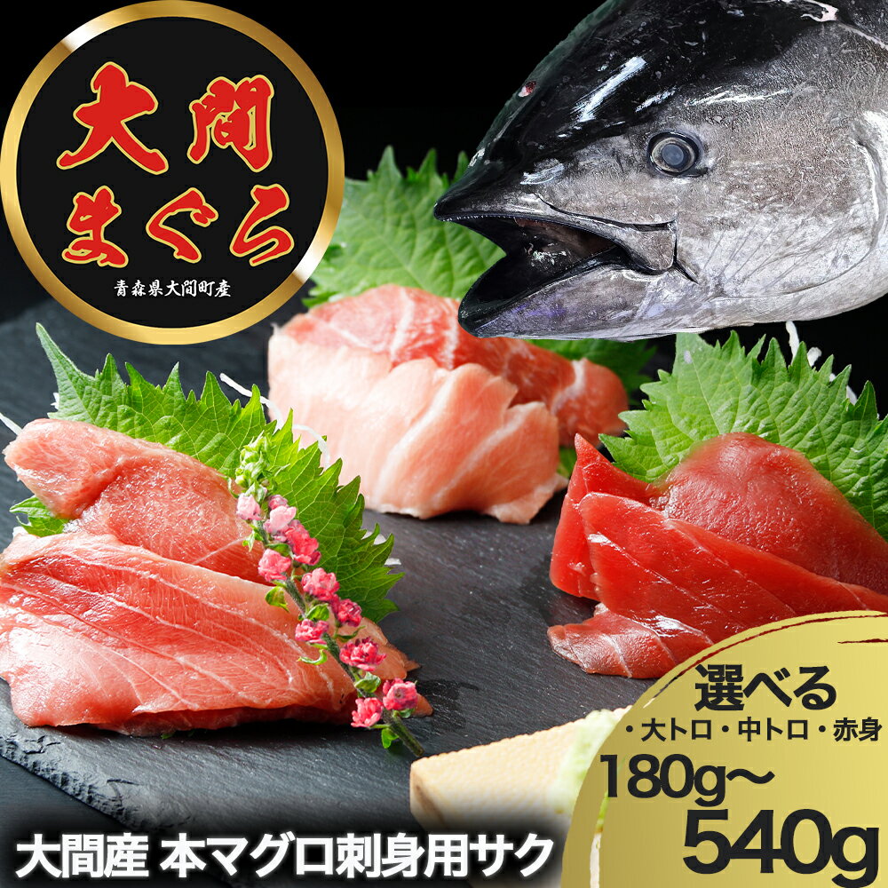 【ふるさと納税】大間マグロ 津軽海峡 大間産 極上本マグロ 選べる 刺身用サク 赤身/中トロ/大トロ/食べ比べセット 大間まぐろ 鮮魚 大間 海鮮 本鮪 大間 マグロ ふるさと納税 マグロ マグロ刺身 刺身 青森県産 むつ市
