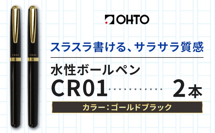 水性ボールペン CR01 (インク色 黒) 2本セット 本体カラー ゴールド ブラック オート株式会社《90日以内に出荷予定(土日祝除く)》茨城県 結城市 文房具 筆記具 ペン ボールペン お祝い ギフト---yuki_oto_36_2p---
