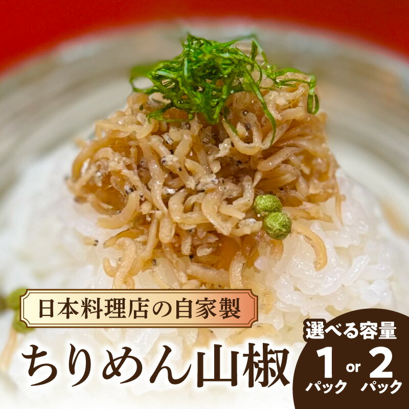 【ふるさと納税】【選べる内容量】お料理かほり継 自家製ちりめん山椒 180g（1パック・2パック） ちりめん 山椒 ふりかけ ご飯 ごはんのおとも 保存料不使用 カルシウム 福岡県 八女市