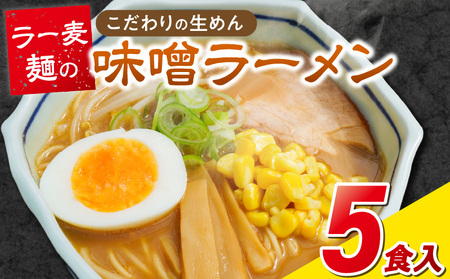 ラー麦麺の味噌ラーメン5食_ラー麦麺 味噌ラーメン 5食 こだわり 生麺 味噌 ラーメン スープ ラー麦 麺 コシ 強い 歯切れ 色 細麺 茹で時間 1分ほど お好み ねぎ チャーシュー トッピング お取り寄せ 福岡県 久留米市 送料無料_Br052