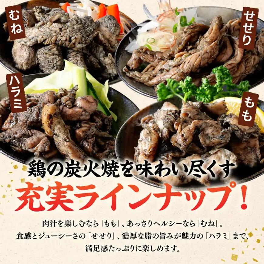 【無添加】宮崎名物！炭火焼4種食べ比べ計1,320g(110g×12パック) 【 無添加 食べ比べ 炭火焼 肉 鶏肉 もも むね せせり はらみ 】