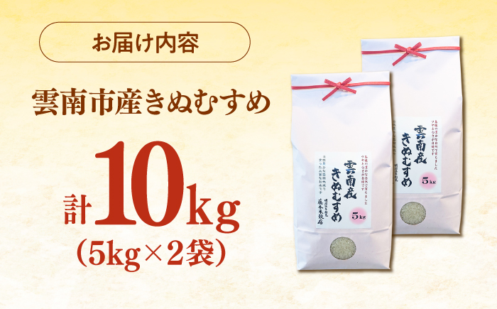 お米 雲南市産きぬむすめ 10kg（5kg×2袋）米 こめ おこめ はくまい 白米 ライス 精米 コメ 特A 使いやすい ごはん ご飯 おにぎり お弁当 朝ごはん 便利 朝食 食卓 主食 グルメ おい