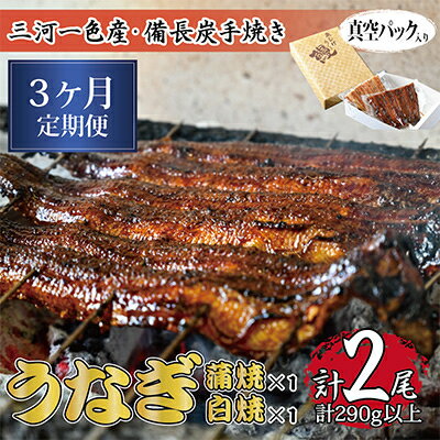 【ふるさと納税】【毎月定期便】三河一色産備長炭手焼き　昭和9年創業魚しげこだわりのうなぎ 蒲焼・白焼　各1尾　全3回【配送不可地域：離島】【4012726】