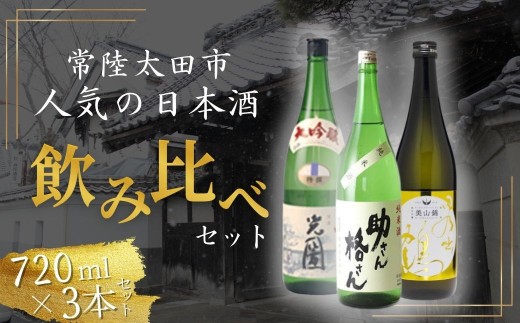 常陸太田市人気の日本酒飲み比べセット(岡部酒造 助さん格さん純米酒・檜山酒造 大吟醸 光圀・井坂酒造 純米吟醸 美山錦) | 日本酒 地酒セット 純米酒 純米吟醸 大吟醸 飲み比べセット お酒ギフト 贈答用 父の日ギフト 茨城県 常陸太田市