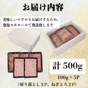 天然本マグロセット 500g(100g×5P） まぐろ ネギトロ