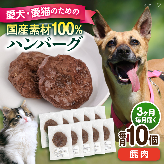 【全3回定期便】ペットフード 鹿肉 100%ハンバーグ 10個セット【ペットフード YMjapan】 [AKEX011]
