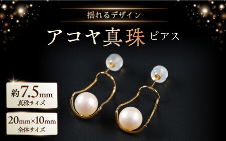ちょっと揺れが素敵！艶々7.5mm アコヤ真珠デザインピアス（ケース付き） / 佐賀県 [41AAAA020]