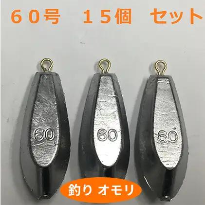 オモリ釣り具60号日本製フィッシングオモリ【15個】