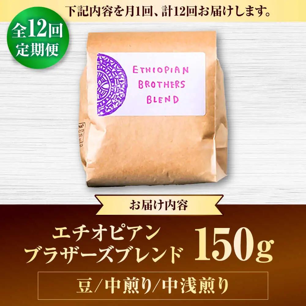 コーヒー 【全12回定期便】【豆のまま】豆ポレポレオリジナルブレンド エチオピアンブラザーズブレンド 150g  BCAW021