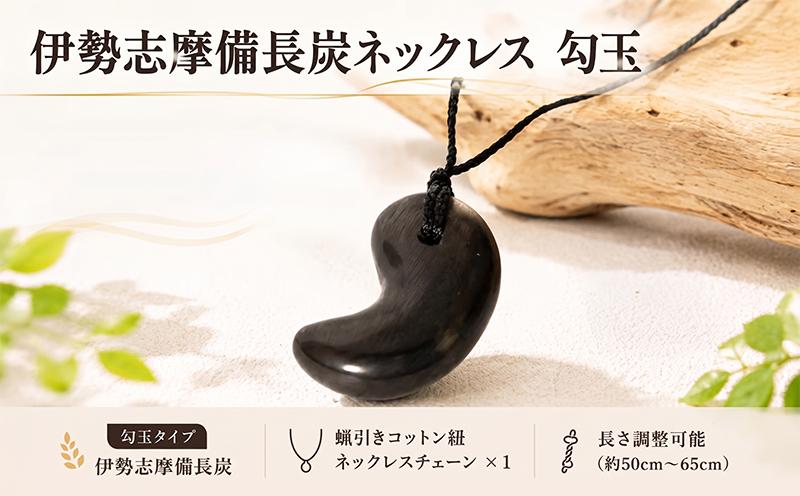 
                  伊勢志摩備長炭ネックレス 勾玉 ネックレス アクセサリー 伊勢志摩備長炭 高級 炭 備長炭 シンプル 上品 工芸品 贈り物 ギフト ウバメガシ 国産 特産品 三重県 南伊勢 伊勢志摩																													
																																			
                