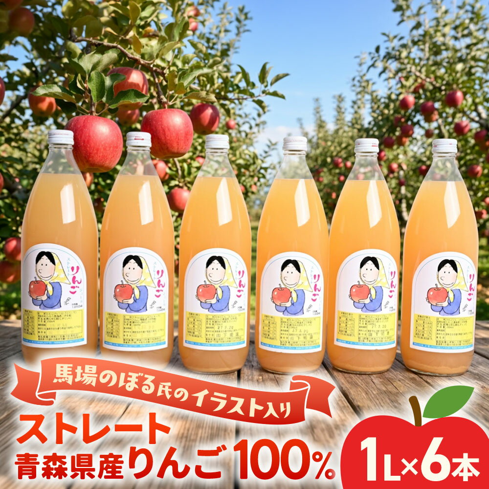 【ふるさと納税】りんごジュース（ストレート）1L×6本 【イラスト：馬場のぼる氏】【泉山農業組合】 青森りんご 100％