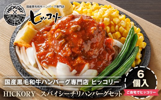
            国産黒毛和牛ハンバーグ専門店 ヒッコリー/HICKORY スパイシーチリハンバーグ６個セット
          