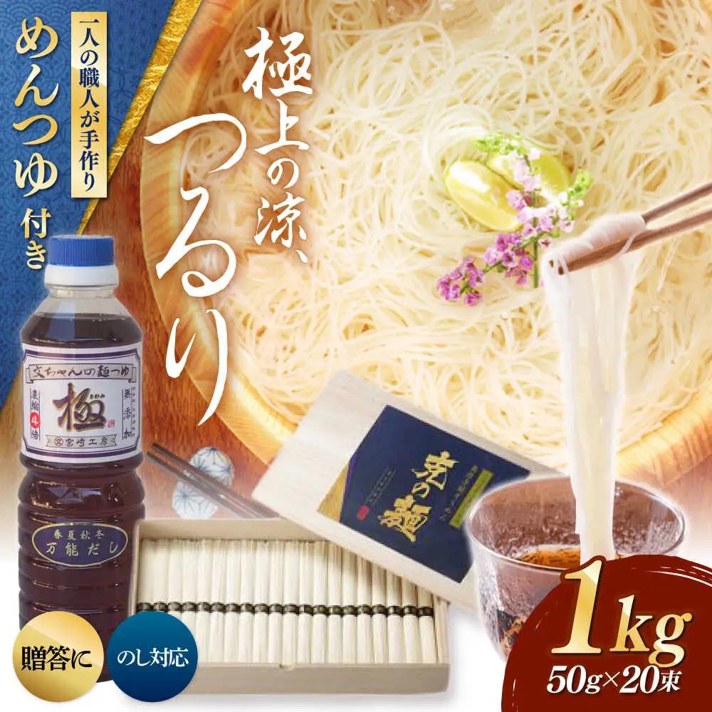 【特製木箱入り】 島原手延べそうめん「克の麺」 1kg -つゆセット / そうめん 島原そうめん 手延べ 麺 素麺 ギフト / 南島原市 / 藤田製麺[SGE001]