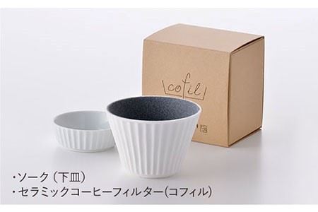 【波佐見焼】セラミック コーヒーフィルター (コフィル) ギフト 誕生日 プレゼント 食器 皿  コーヒーフィルター【モンドセラ】 [JE10]  父の日 波佐見焼