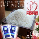 【ふるさと納税】 定期便 ひとめぼれ10kg（5kg×2袋）令和6年産【選べる定期便】 ふるさと納税 米 岩手県 ひとめぼれ 2ヶ月 3ヶ月 6ヶ月 12ヶ月岩手県紫波町産 【特別栽培米】