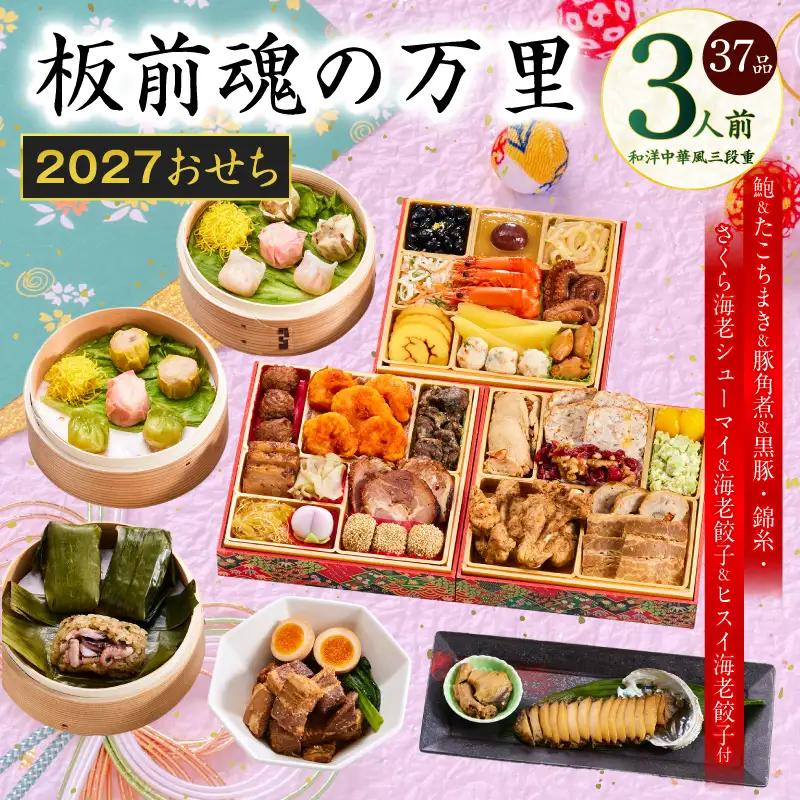 おせち「板前魂の万里」和洋中華風 三段重 37品 3人前 6.8寸 豚角煮＆焼売4種＆鮑＆餃子2種＆たこちまき 付き【年内発送】