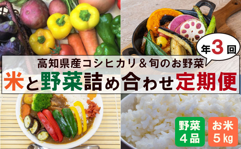 
            【 新米 早期予約 】 8月末から順次発送 米 コシヒカリ 5kg ＆ 野菜 4品 の 定期便 3回 ｜ （ きゅうり なす パプリカ ピーマン れんこん ミックスリーフ たけのこ オクラ かぼちゃ ブロッコリー アスパラガス ニラ  にんじん 人参 トマト 玉ねぎ タマネギ 新鮮 野菜 ベジタブル 旬 米 お米 コシヒカリ 高知 高知県産 高知県 定期便 須崎市 須崎 ） NPO1000-x
          