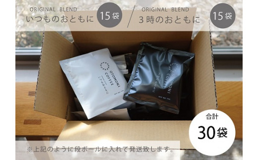 毎日のOTOMONI COFFEE ドリップバッグ 2種類 詰め合わせ コーヒー 珈琲 焙煎 自家焙煎 COFFEE おすすめ 簡単 飲みやすい 香り オフィス キャンプ おうち時間 送料無料 OT9
