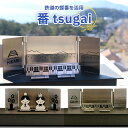 【ふるさと納税】Y001 『番（tsugai）』"鉄道の蝶番を活用した雛人形" 置き物 オブジェ 飾り 雛人形 コンパクト インテリア かわいい シンプル ステンレス