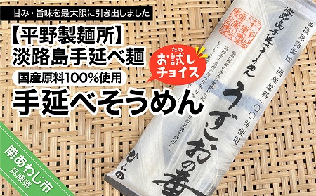 淡路島手延べ麺お試チョイス（国産原料100％使用手延べそうめん）　◆メール便発送