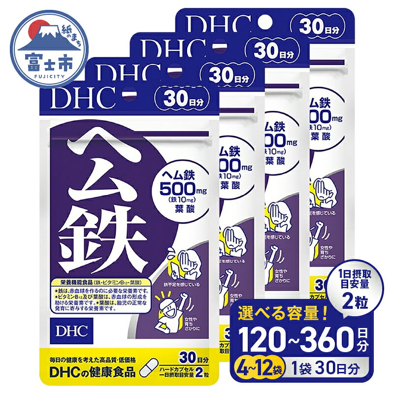 【ふるさと納税】 DHC ヘム鉄 30日分 4個/6個/12個 (120〜360日分) セット サプリメント 鉄分 鉄分補給 鉄分不足 葉酸 ビタミンB12 栄養機能食品 健康管理 富士市 [sf014-006-057]