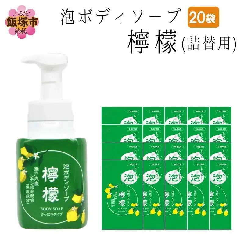 泡ボディソープ 檸檬 詰替用 480ml×20袋【B8-013】ボディソープ 泡 詰替え用 瀬戸内レモン使用 瀬戸内 レモン 檸檬 飯塚市 福岡県 飯塚 福岡
