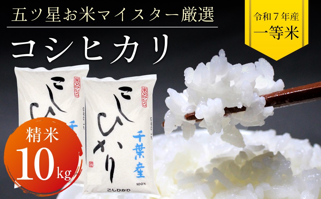 
                  令和7年 千葉富津産「コシヒカリ」10kg（精米）　竹ノ内米店
                