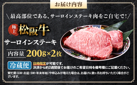 【冷蔵】極上 松阪牛 サーロインステーキ 200g×2枚 国産松坂牛