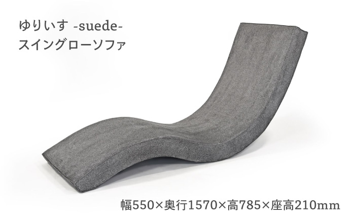 スイングローソファ -ゆりいす- 【グレー】 椅子 ソファー 日田市 / ベストリビング株式会社 [ARAX005]
