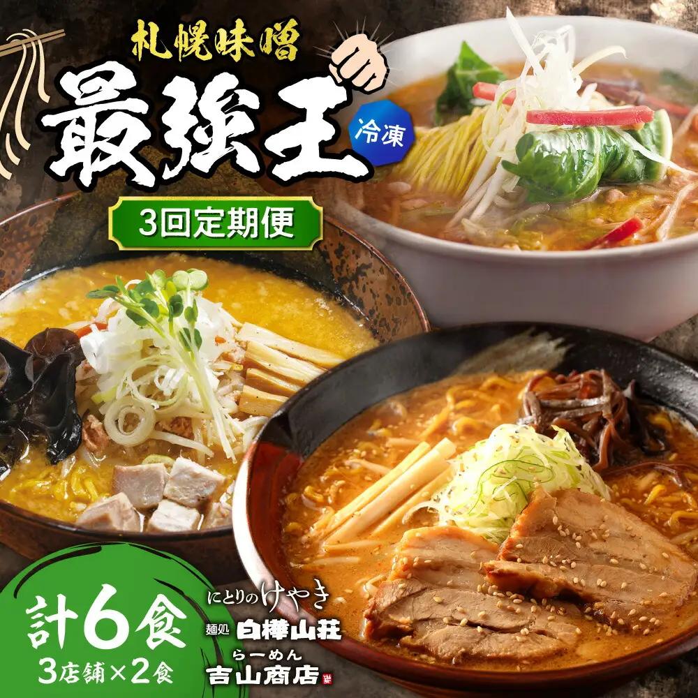 【冷凍/3回定期便】　G/札幌味噌 最強王　吉山商店・白樺山荘・にとりのけやき（各店2食×3回）｜ラーメン 北海道 札幌市