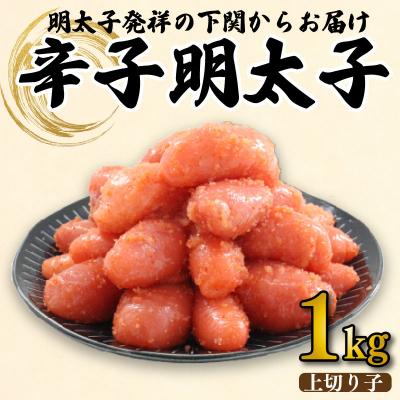 ふるさと納税 下関市 【明太子発祥の地・下関】辛子明太子(上切れ子)1kg 冷凍 BP110-NT