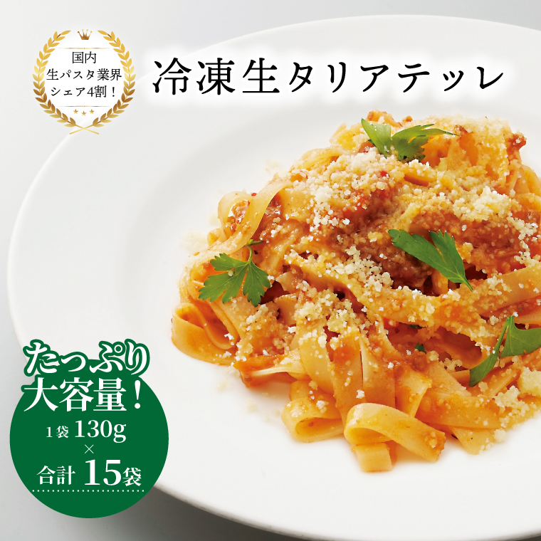 M-31 冷凍生タリアテッレ 130g×15袋