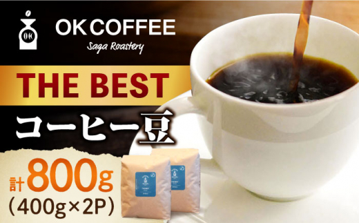 
「THE BEST」コーヒー 豆 800g（400g×2P）オリジナルブレンド 自家焙煎 吉野ヶ里町/OK COFFEE Saga Roastery [FBL069]
