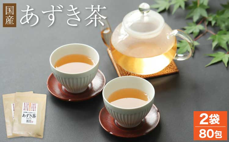 
国産 あずき茶 40包 2袋 セット 計80包
