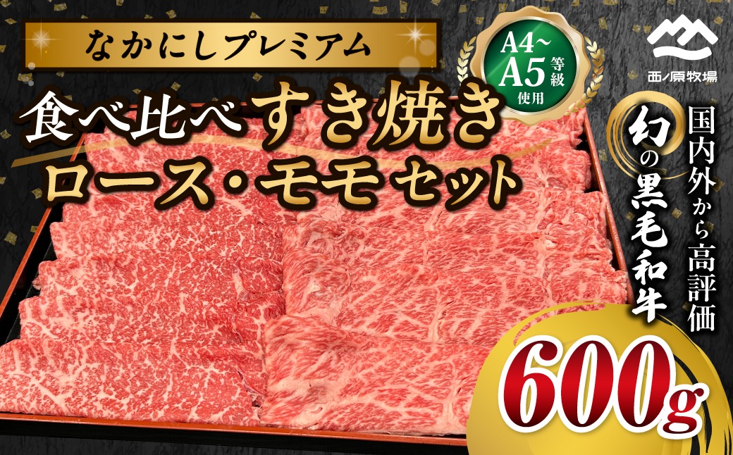 宮崎県西ノ原牧場・なかにしプレミアム食べ比べすき焼きロース・モモ 計600g（国産 牛肉 肉 黒毛和牛 お肉 すき焼き ロース モモ 食べ比べ）