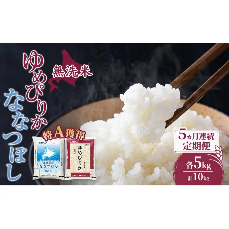 米 北海道 無洗米 ゆめぴりか ななつぼし 食べ比べ 各 5kg 合計 10kg (ホクレン米) 5ヵ月 定期便 特A 獲得 白米 お取り寄せ ごはん 道産米 ブランド米 10キロ お米 ご飯 北海道米 送料無料 芦別市 芦別応援米