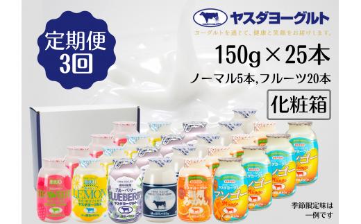 【3ヶ月定期便】ヤスダヨーグルト ミニミニバラエティセット 150g×25本×3回 小ボトル ふるさと納税限定 無添加 搾りたて こだわり生乳 濃厚 飲むヨーグルト のむよーぐると ヨーグルト 1B40043