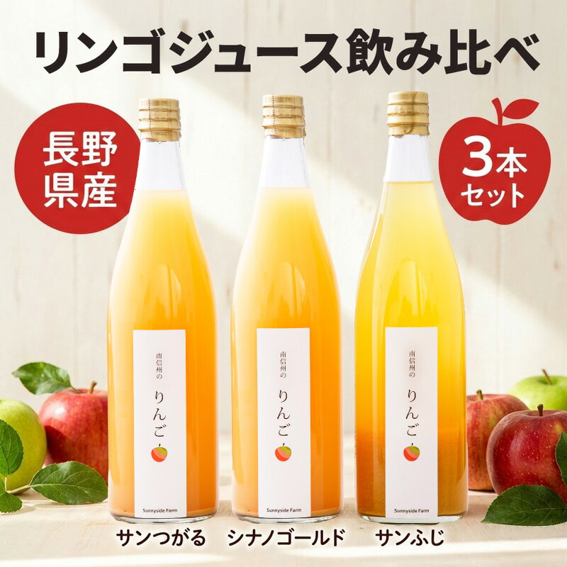 【ふるさと納税】リンゴジュース の 飲み比べ セット | 太陽農場 ジュース 自社栽培 りんご セット ギフト 贈り物 プレゼント 飲み比べ 長野県 飯田市