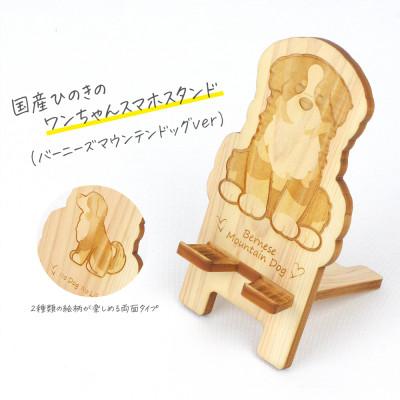 ふるさと納税 鹿沼市 国産ひのき ワンちゃんスマホスタンド(バーニーズマウンテンドッグver)