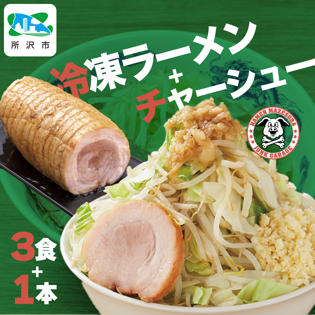 ジャンクガレッジのラーメン 3食 + 自家製チャーシュー 300g×1本 セット | 埼玉県 所沢市 ジャンガレ 二郎系 ラーメン 冷凍ラーメン 行列店 セット まぜそば 太麺 濃厚 豚骨スープ 豚骨醤油 中華そば G系 焼豚 天地返し ガッツリ系 チャーシュー ソウルフード お取り寄せ お土産 ギフト プレゼント