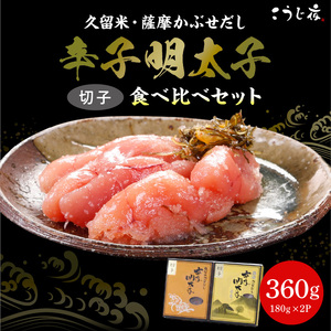 久留米・薩摩かぶせだし辛子明太子食べ比べセット(切子)