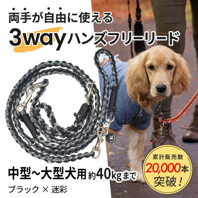 【ふるさと納税】【犬用】3WAYハンズフリーリード(中型～大型犬用)ブラック×迷彩【ゴールデンママ】【配送不可地域：離島・沖縄県】【1743333】