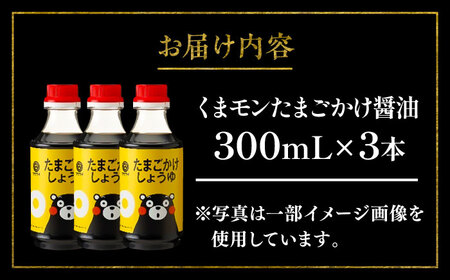 くまモン たまごかけしょうゆ 300ml×3本【株式会社山内本店】[BHAE059]