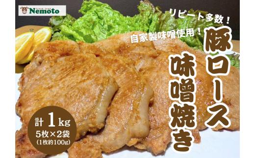 福島県産　豚ロース 味噌焼き 味噌漬け 厚切り 5枚×2袋 【豚　ロース　肉　みそ　味噌　味噌焼き　漬け　厚切り　お肉　おつまみ　おかず　簡単　家庭料理　料理　調理　レシピ　おすすめ　調味料　贈り物　ギフト】
