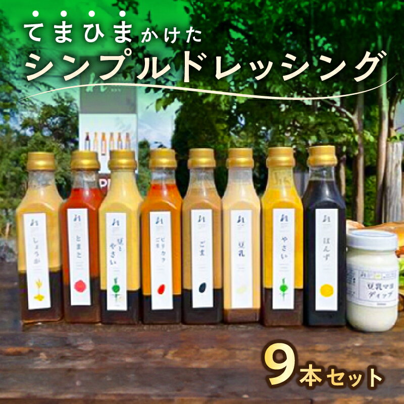 【ふるさと納税】 てまひまかけたシンプルドレッシング 9本セット やさい ごま しょうが とまと 豆乳 ピリカラごま ぽんず 豆とやさい 豆乳マヨディップ 栃木県 那須塩原市 野菜 調味料 甘味 辛味 苦味 旨味 化学調味料不使用 贈答品 お取り寄せ グルメ 送料無料