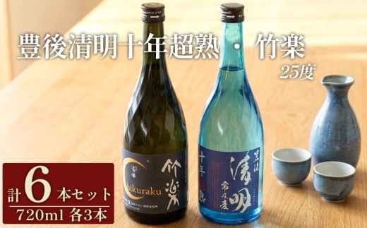 
                  豊後清明十年超熟 25度720ml・竹楽 25度720ml 各3本 計6本セット
                