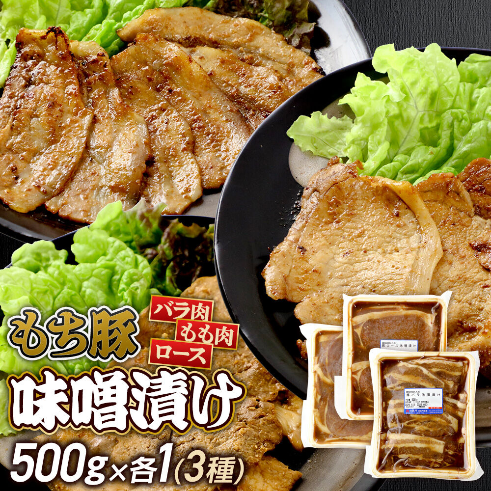 【ふるさと納税】群馬県産 もち豚の味噌漬け（モモ肉、ロース肉、バラ肉）約1.5kg（約500g×3種各1）豚肉 沼田市 特産品 肉の長門 [モチ もち ブタ ぶた ろーす モモ バラ 肉 もっちり ボリューム たっぷり]