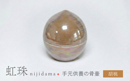 【美濃焼】虹珠 胡桃 【角富製陶所】 仏具 骨壺 供養 カジュアル 家族[MFP019]